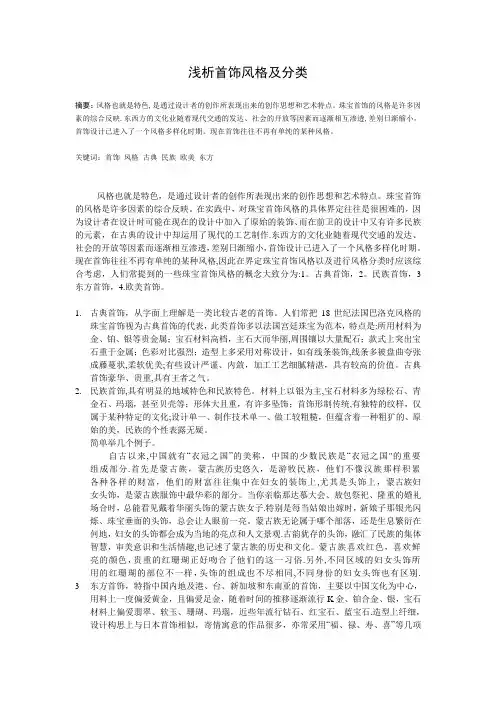 浅析首饰风格及分类