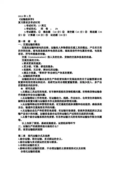 运输组织学复习提纲