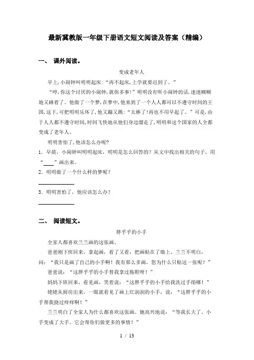 最新冀教版一年级下册语文短文阅读及答案(精编)