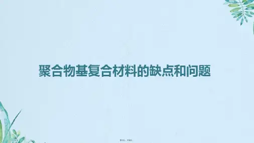 聚合物基复合材料的缺点和问题(共3张PPT)