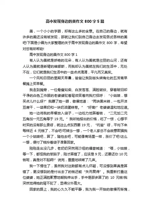 高中发现身边的美作文800字5篇