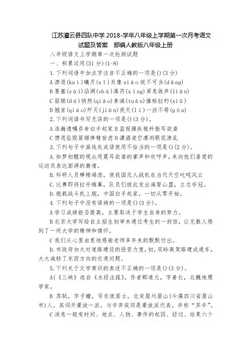 江苏灌云县四队中学2018-学年八年级上学期第一次月考语文试题及答案  部编人教版八年级上册