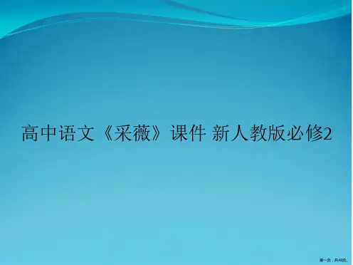 高中语文《采薇》课件 新人教版必修2