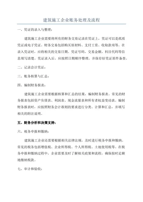 建筑施工企业账务处理及流程
