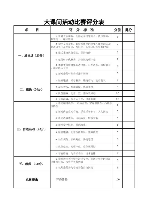 大课间体育活动比赛评分表
