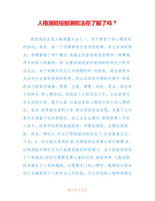 人格测验投射测验法你了解了吗？