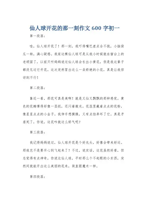 仙人球开花的那一刻作文600字初一