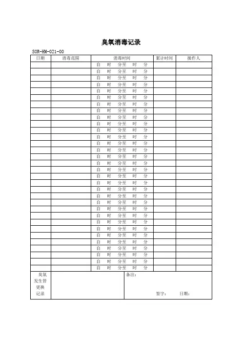 021 臭氧消毒记录