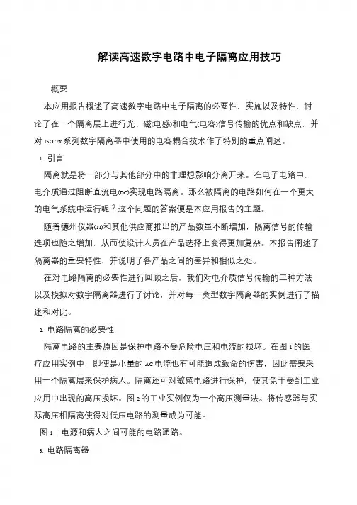 解读高速数字电路中电子隔离应用技巧
