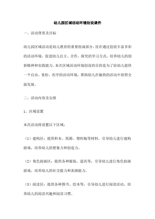 幼儿园区域活动环境创设课件