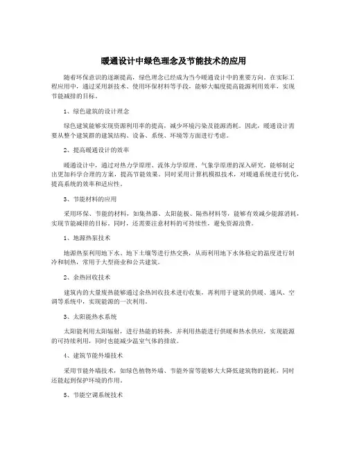 暖通设计中绿色理念及节能技术的应用
