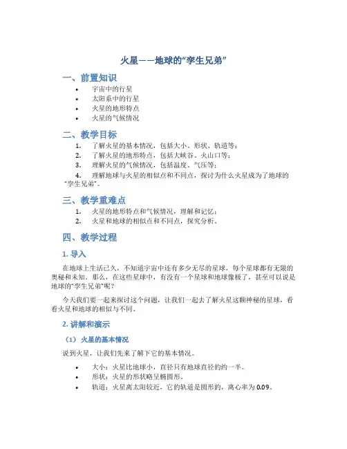 火星——地球的“孪生兄弟”(教案、附评)