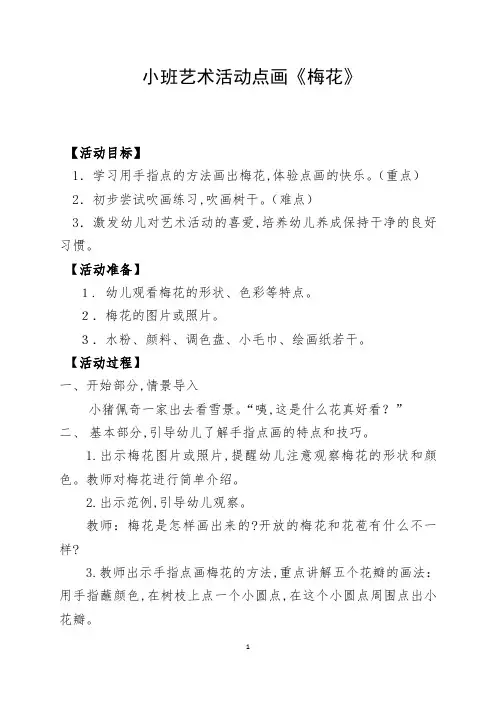 小班艺术《手点画：梅花》微教案