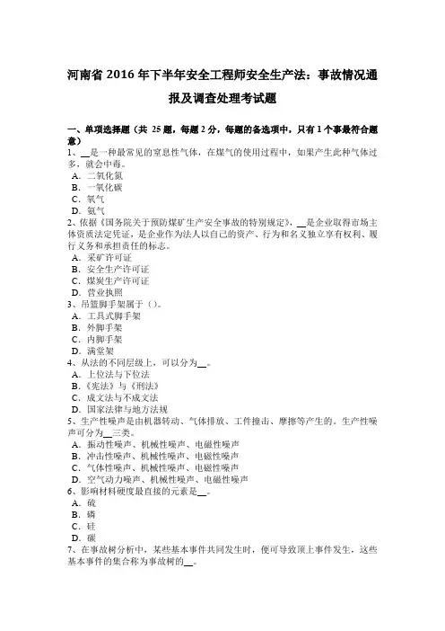 河南省2016年下半年安全工程师安全生产法：事故情况通报及调查处理考试题