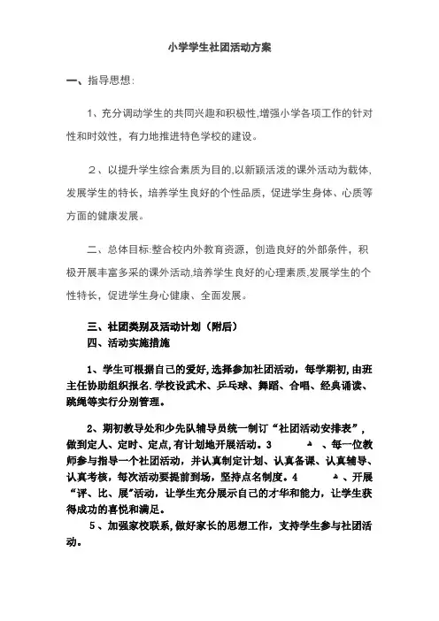 小学学生社团活动方案