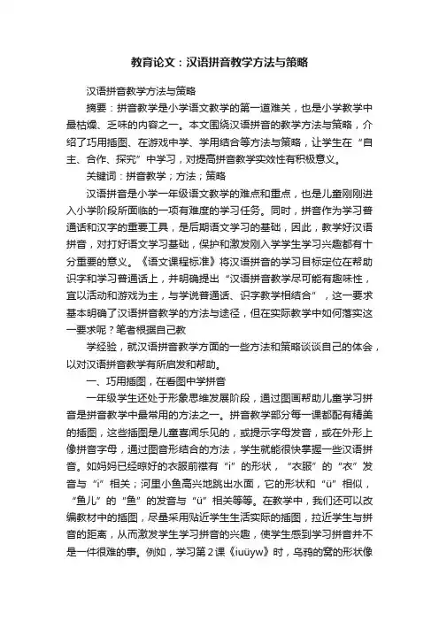 教育论文：汉语拼音教学方法与策略