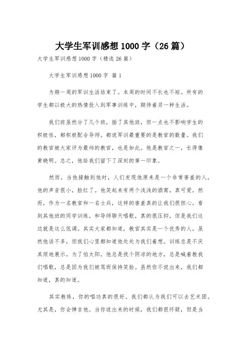 大学生军训感想1000字(26篇)