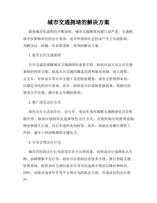 城市交通拥堵的解决方案