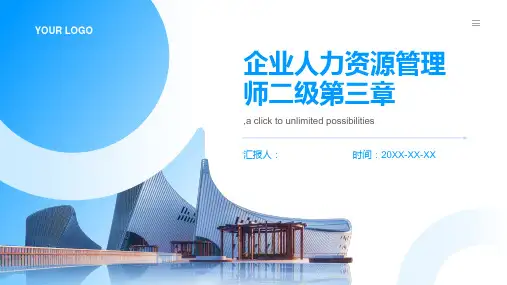 企业人力资源管理师二级第三章