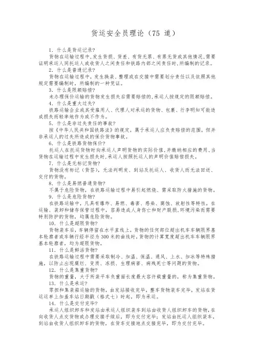 货运安全员理论(75 道)