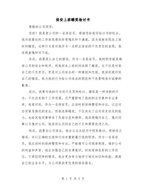 保安上班睡觉检讨书（三篇）