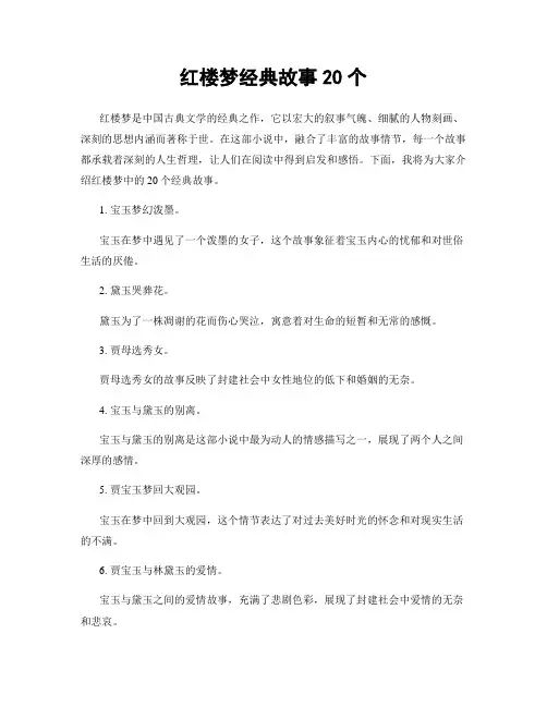 红楼梦经典故事20个
