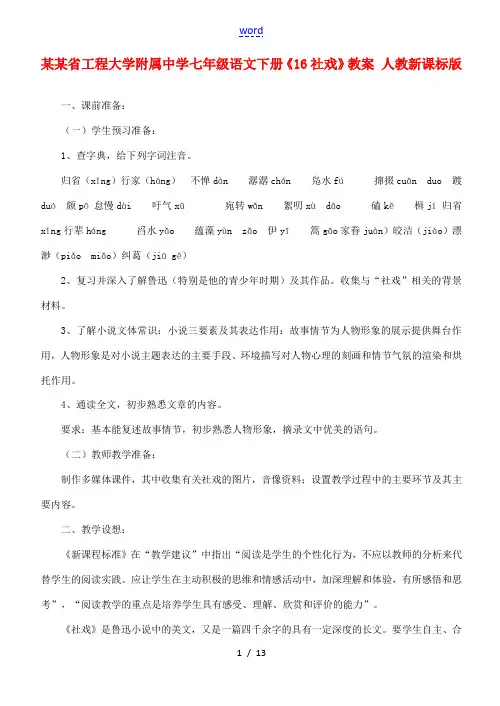 河北省工程大学附属中学七年级语文下册《16社戏》教案 人教新课标版