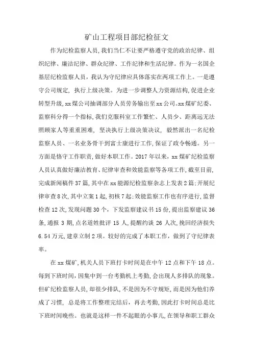 矿山工程项目部纪检征文