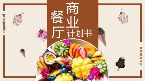 餐厅计划书商业项目PPT模板
