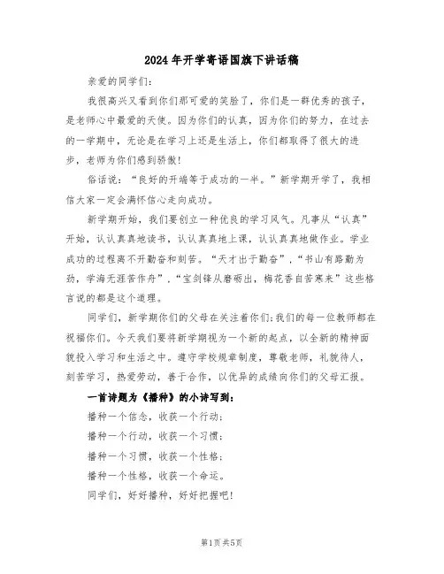 2024年开学寄语国旗下讲话稿(3篇)