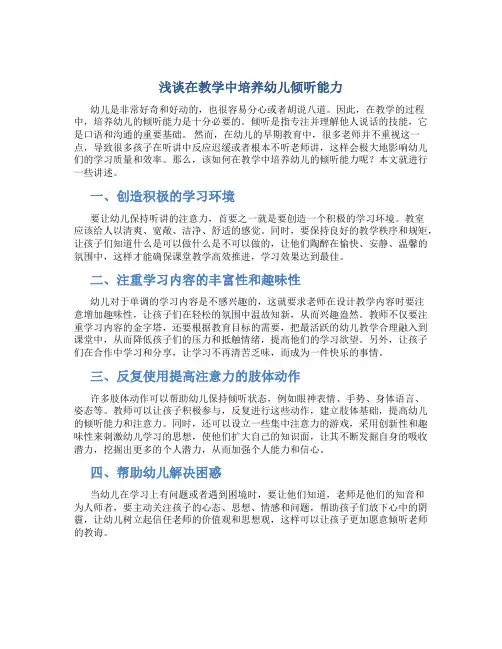 浅谈在教学中培养幼儿倾听能力