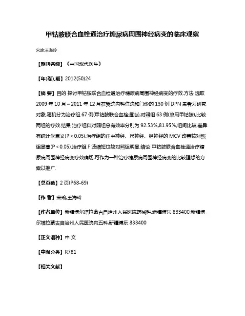 甲钴胺联合血栓通治疗糖尿病周围神经病变的临床观察