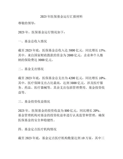 2023年医保基金运行汇报材料