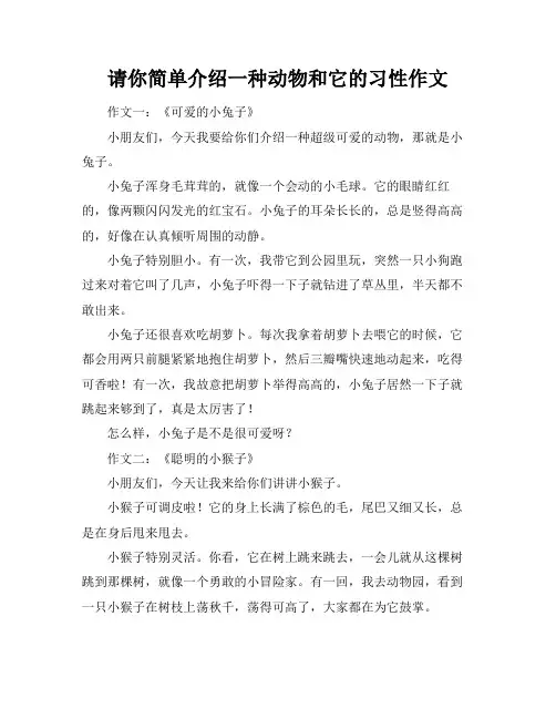 请你简单介绍一种动物和它的习性作文