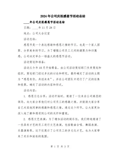 2024年公司庆祝感恩节活动总结