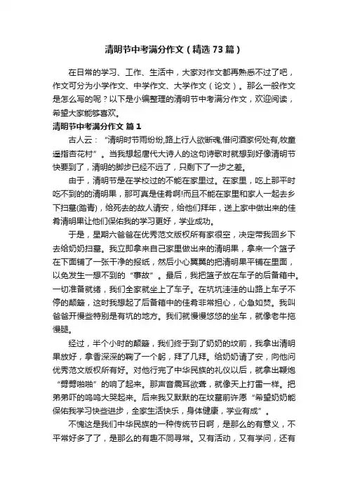 清明节中考满分作文（精选73篇）