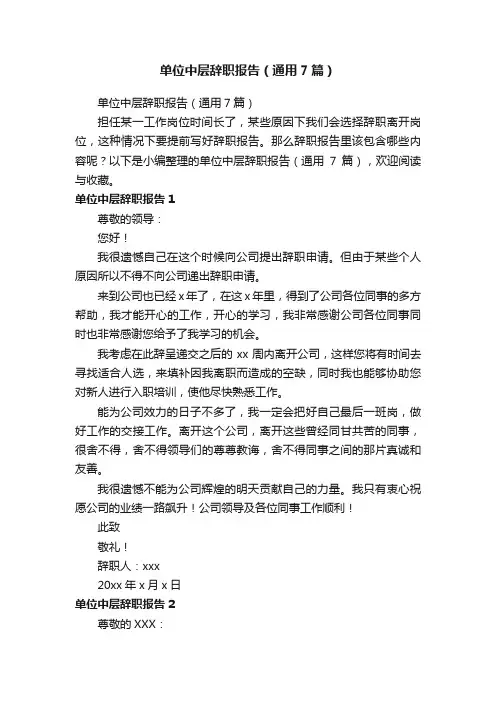 单位中层辞职报告（通用7篇）