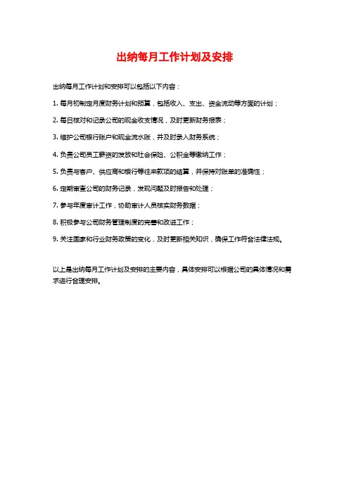 出纳每月工作计划及安排