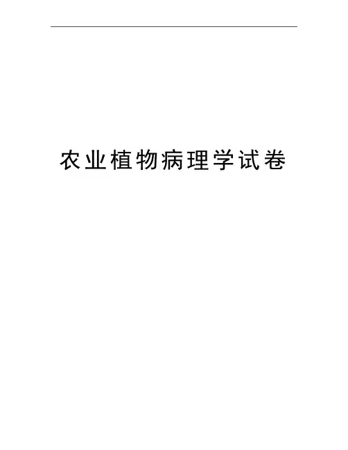 最新农业植物病理学试卷