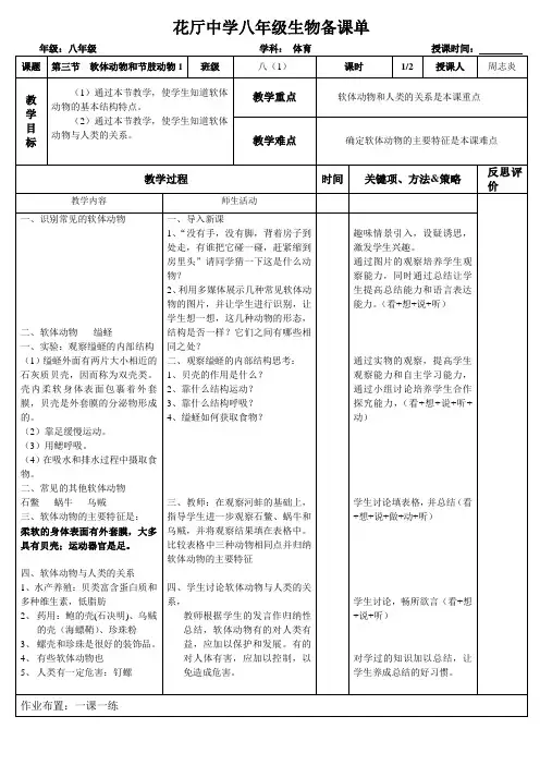 人教版生物八年级上册5.1.3《软体动物和节肢动物》教案设计