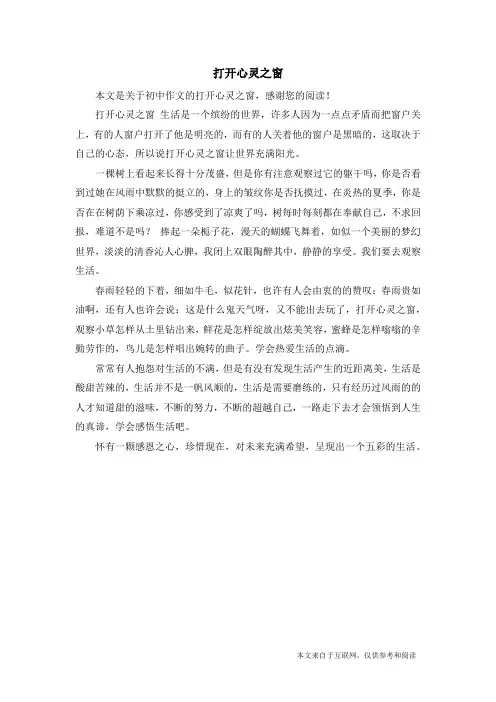 打开心灵之窗_初中作文