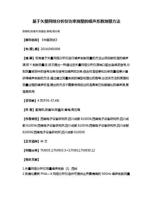 基于矢量网络分析仪功率测量的噪声系数测量方法