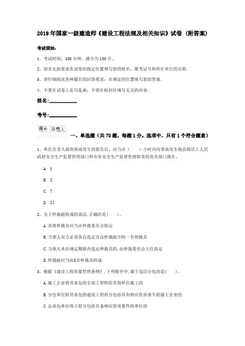 2019年国家一级建造师《建设工程法规及相关知识》试卷 (附答案)