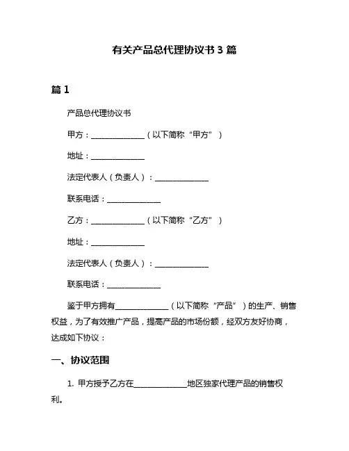有关产品总代理协议书3篇