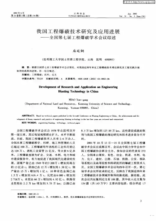 我国工程爆破技术研究及应用进展——全国第七届工程爆破学术会议综述
