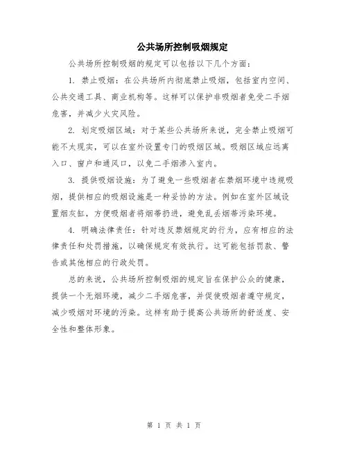 公共场所控制吸烟规定