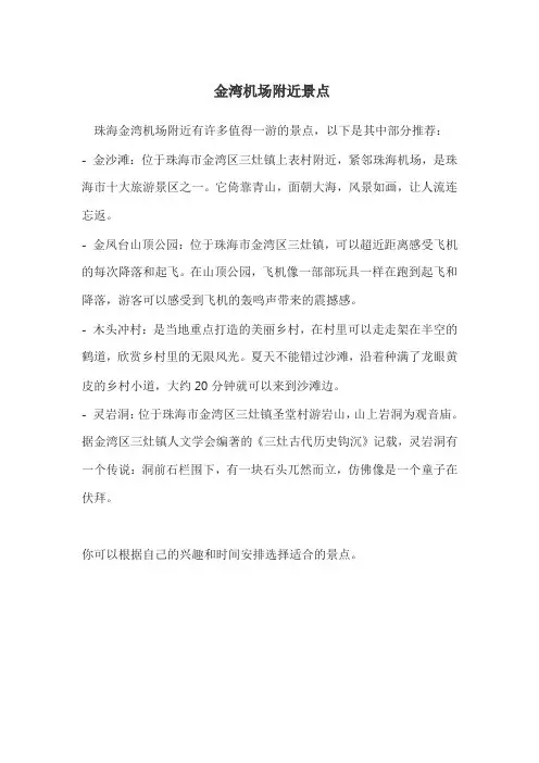 金湾机场附近景点