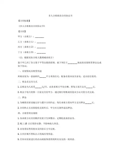 多人合租租房合同协议书