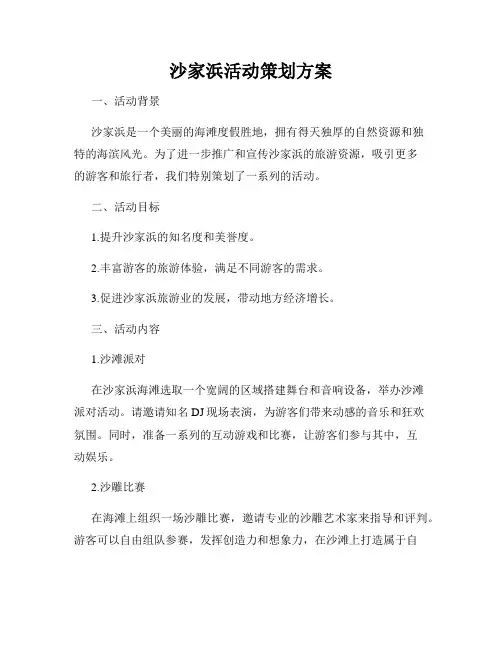 沙家浜活动策划方案