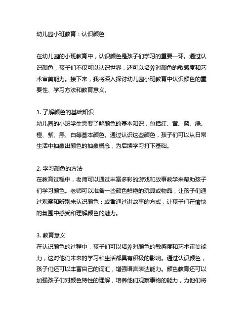 幼儿园小班教育：认识颜色